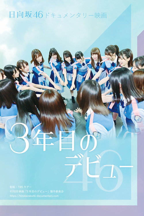Hinatazaka46 Documentary Movie: Debut After 3 Years poster