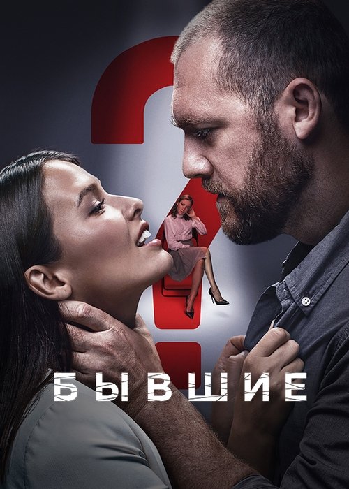 Byvshie poster