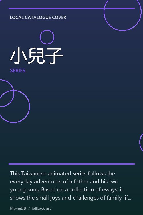 小兒子 poster
