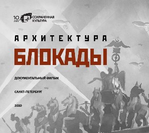 Архитектура блокады poster