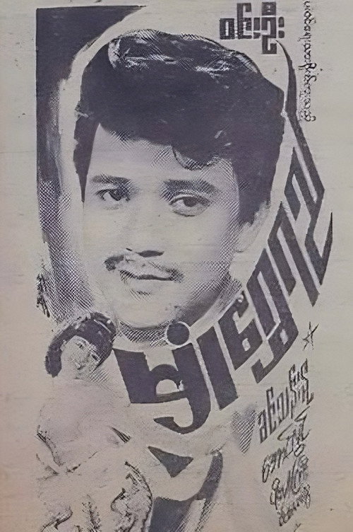 Hmone Shwe Yee poster