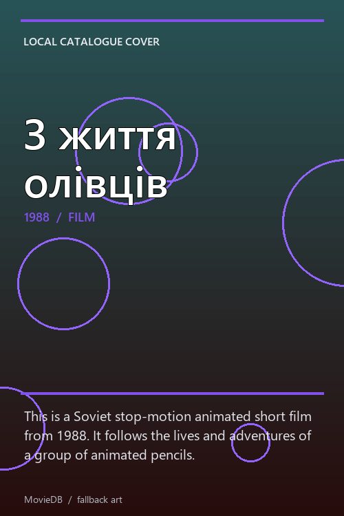З життя олівців poster