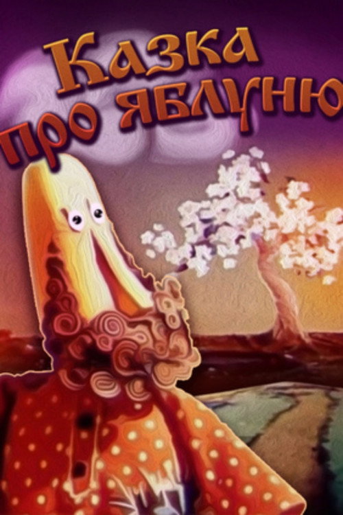 Kazka pro yabluniu poster