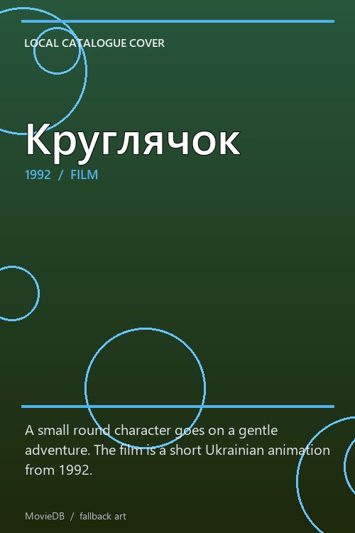 Круглячок poster