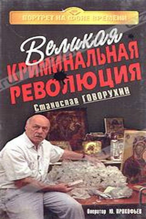 The Great Criminal Revolution poster