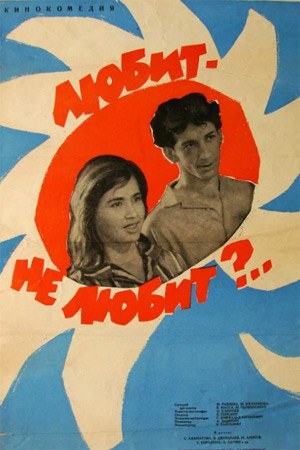 Любить — не любить? poster