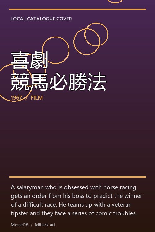 喜劇 競馬必勝法 poster