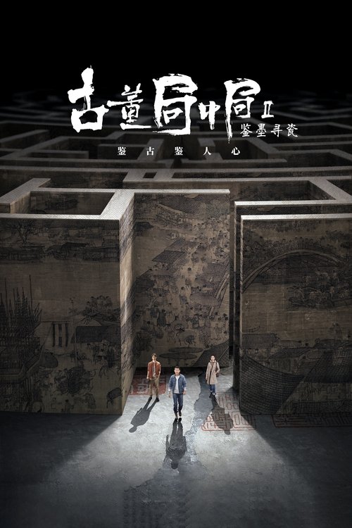 Mystery of Antiques II poster