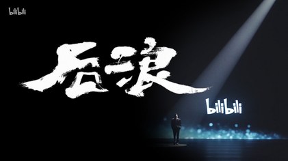 后浪 poster