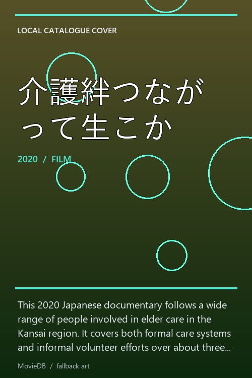 介護絆つながって生こか poster