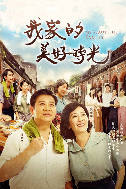 我家的美好時光 poster