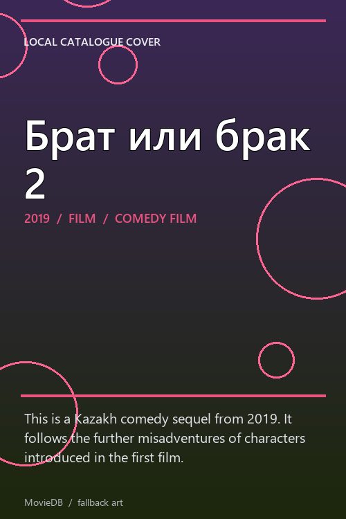 Брат или брак 2 poster