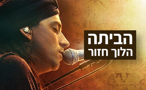 הביתה, הלוך חזור poster