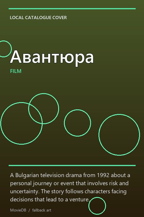 Авантюра poster