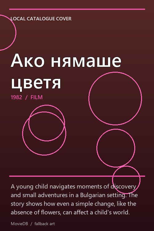 Ако нямаше цветя poster