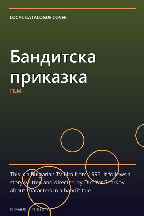 Бандитска приказка poster