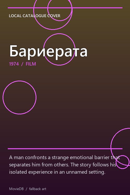 Бариерата poster