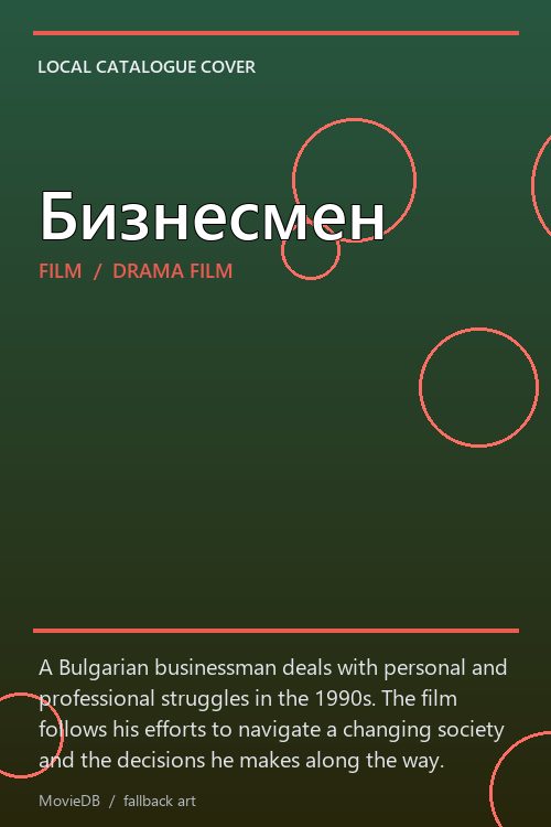 Бизнесмен poster