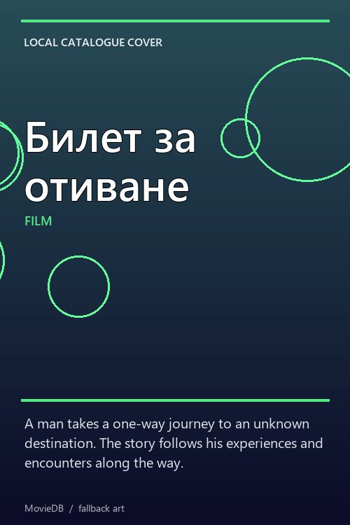 Билет за отиване poster