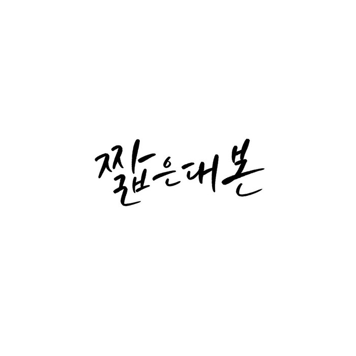 짧은대본 poster