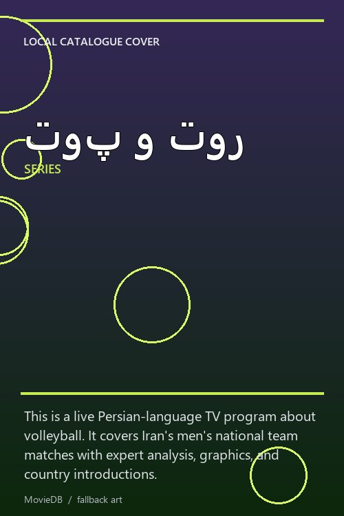 توپ و تور poster