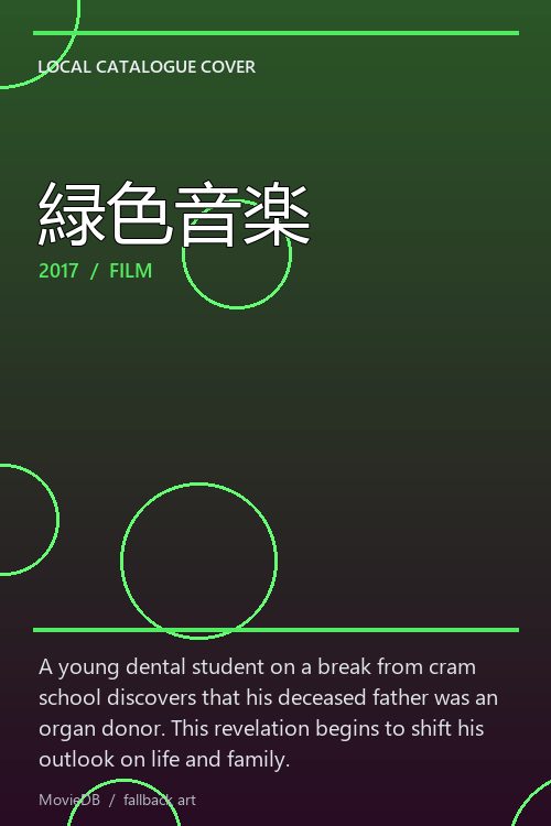 緑色音楽 poster