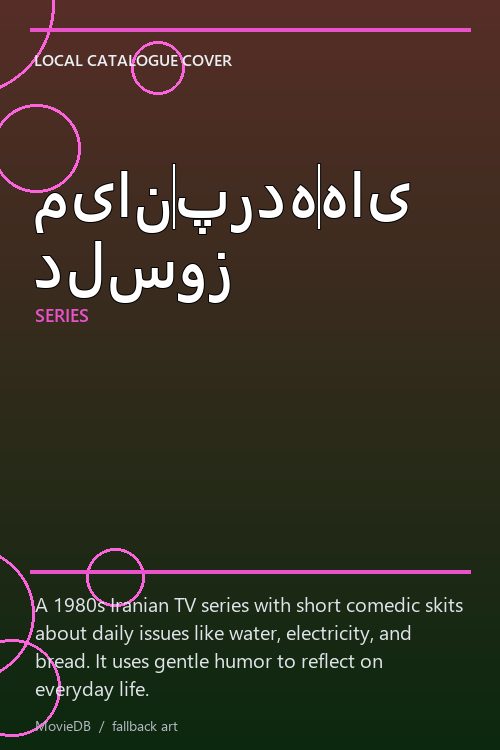 میان‌پرده‌های دلسوز poster