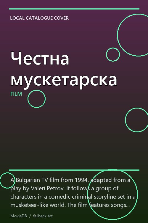 Честна мускетарска poster