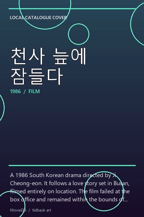 천사 늪에 잠들다 poster