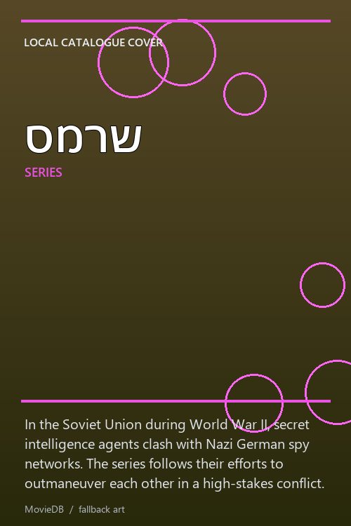 סמרש poster