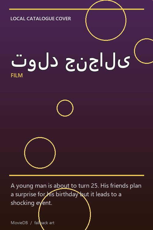 تولد جنجالی poster