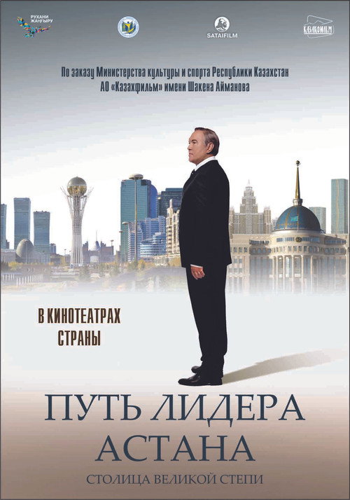 Leader's path. Astana poster