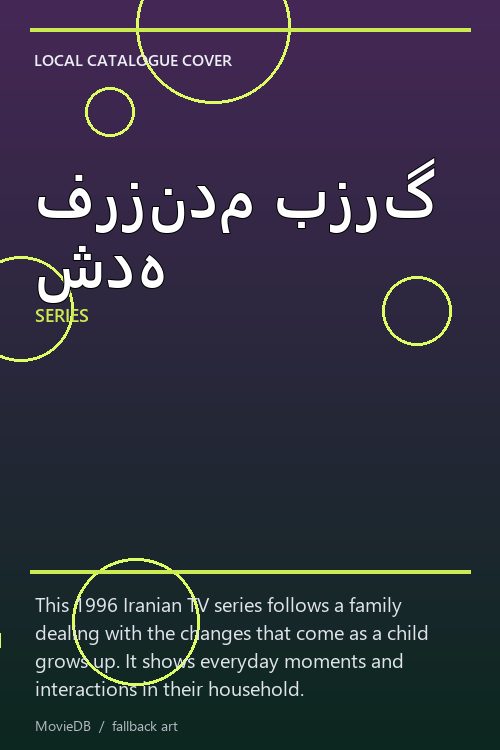 فرزندم بزرگ شده poster