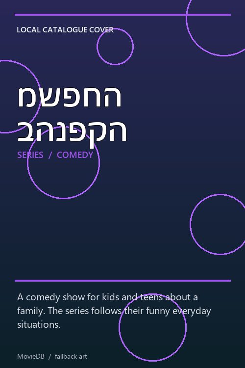 משפחה בהנפקה poster