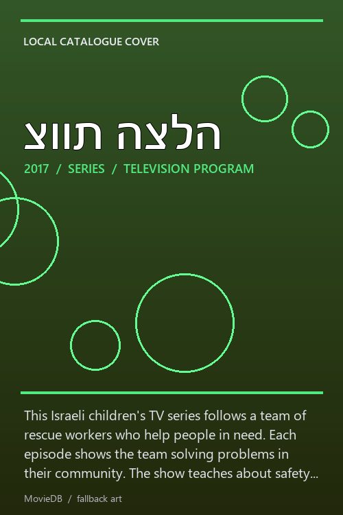 צוות הצלה poster