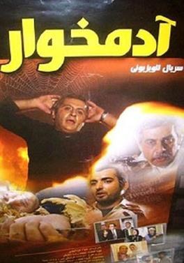 آدمخوار poster