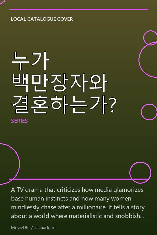 누가 백만장자와 결혼하는가? poster