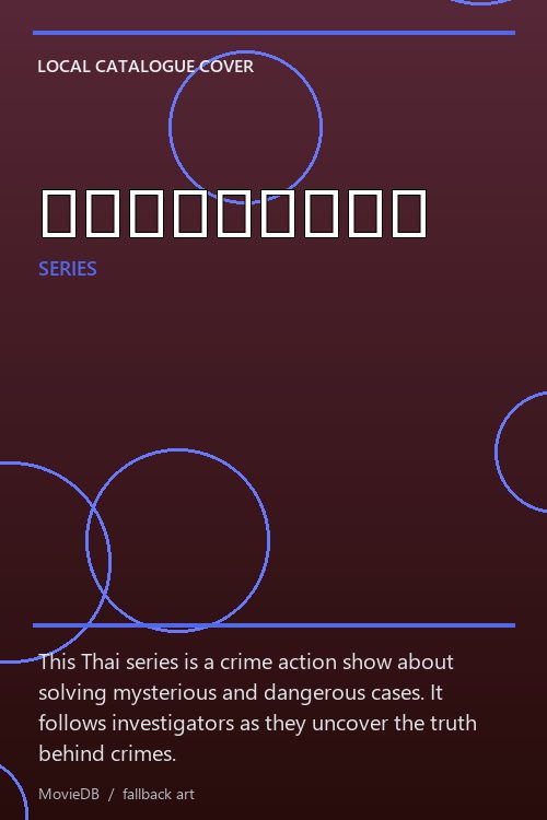 พรายพิฆาต poster