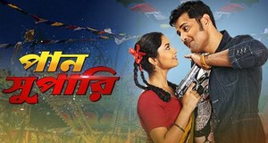 পান সুপারি poster