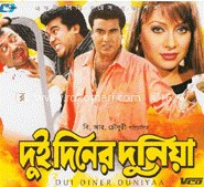 দুই দিনের দুনিয়া poster