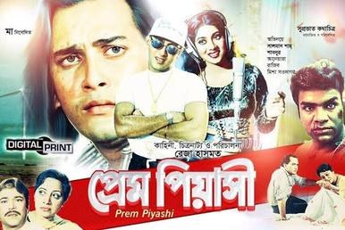 প্রেম পিয়াসী poster