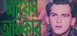 মায়ের অধিকার poster