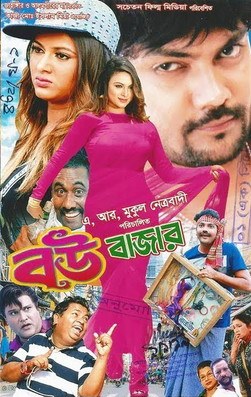 বউ বাজার poster