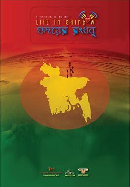 হৃদয়ের রংধনু poster