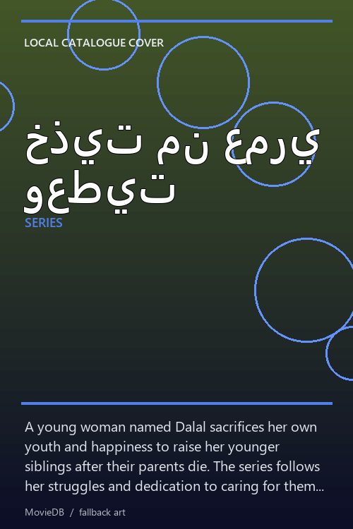 خذيت من عمري وعطيت poster
