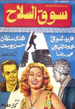 سوق السلاح poster