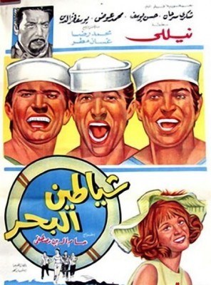 شياطين البحر poster