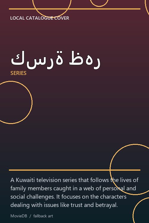 كسرة ظهر poster