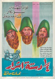 ربع دستة أشرار poster