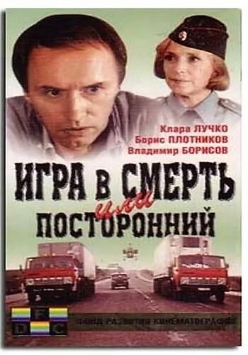 Гра в смерть, або Сторонній poster